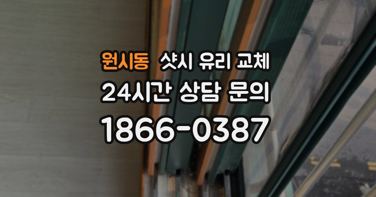 원시동 샷시 유리 교체