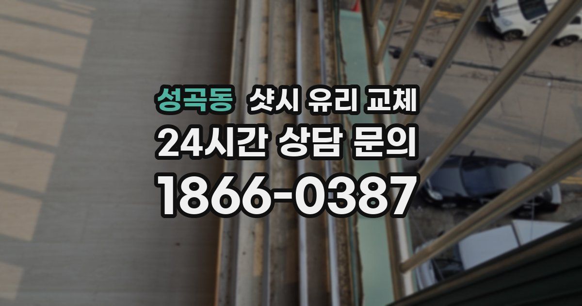 성곡동 샷시 유리 교체