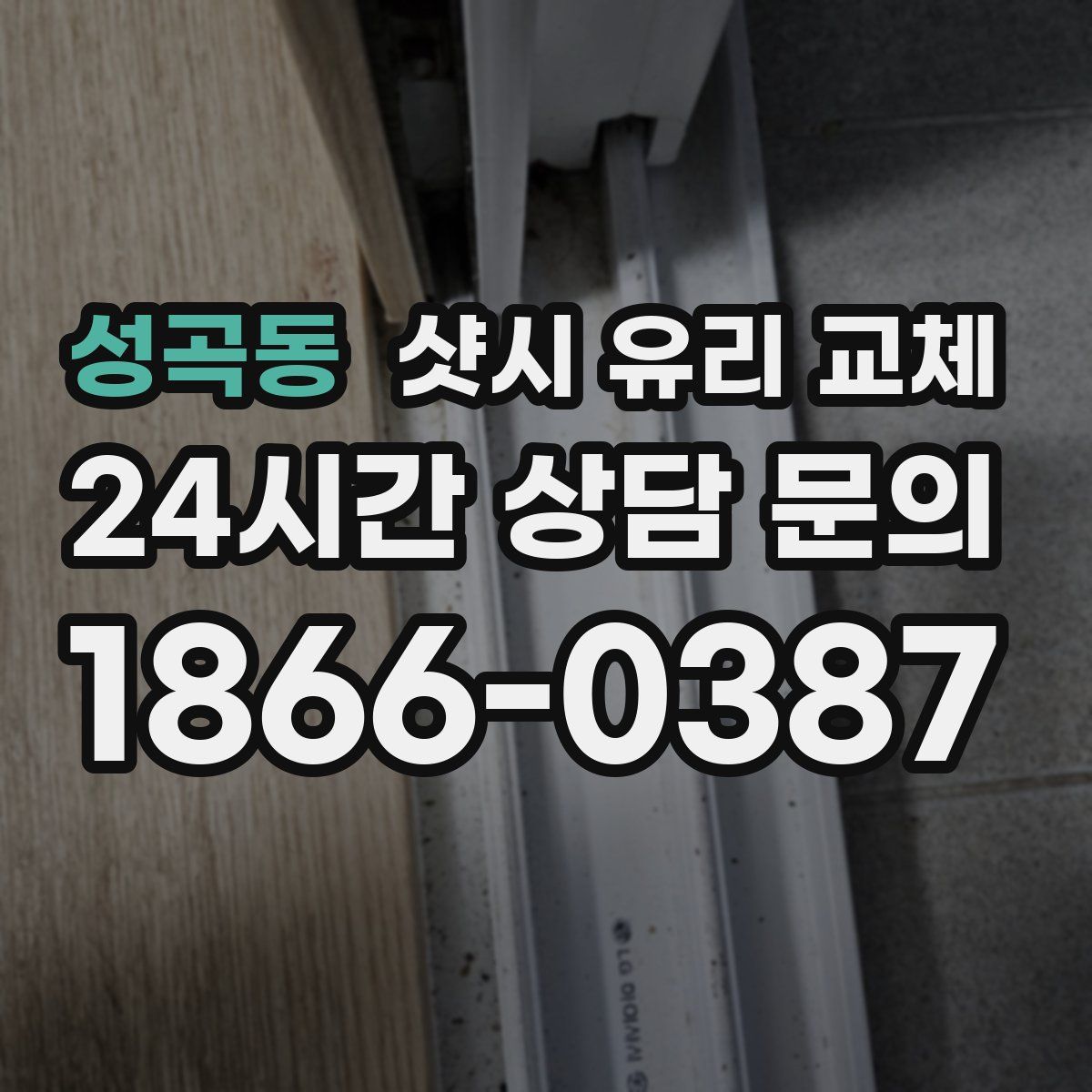 성곡동 샷시 유리 교체