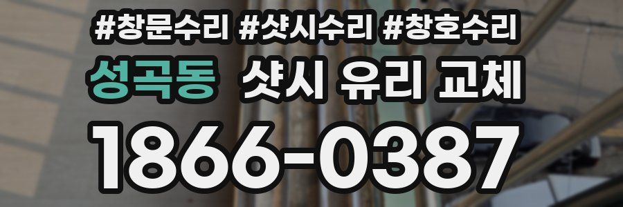 성곡동 샷시 유리 교체