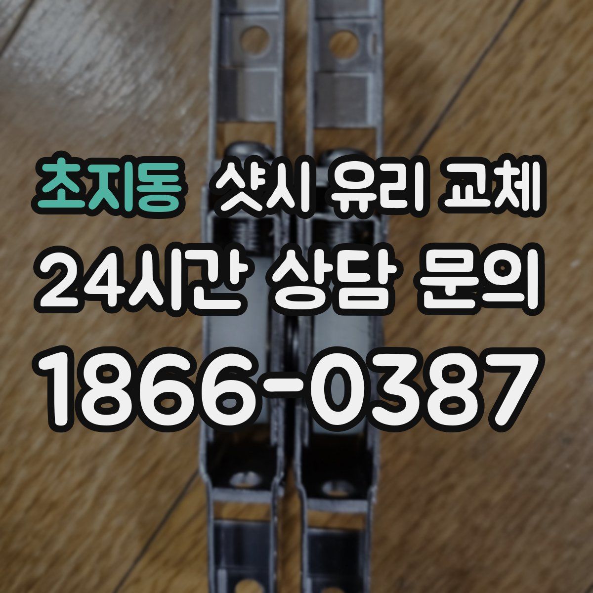 초지동 샷시 유리 교체