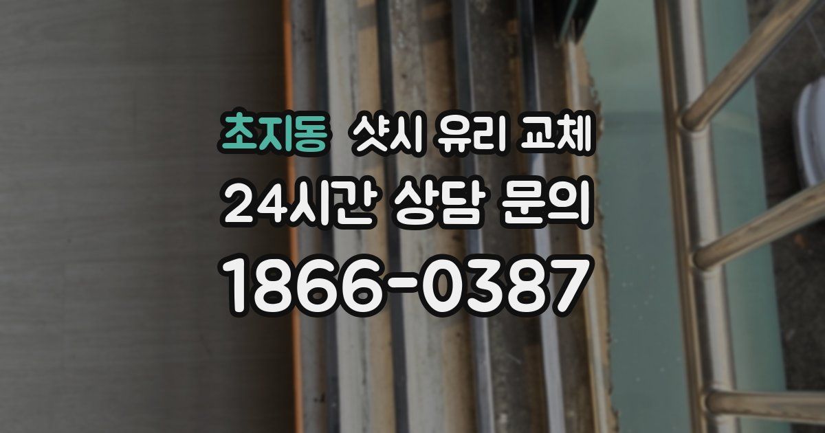 초지동 샷시 유리 교체