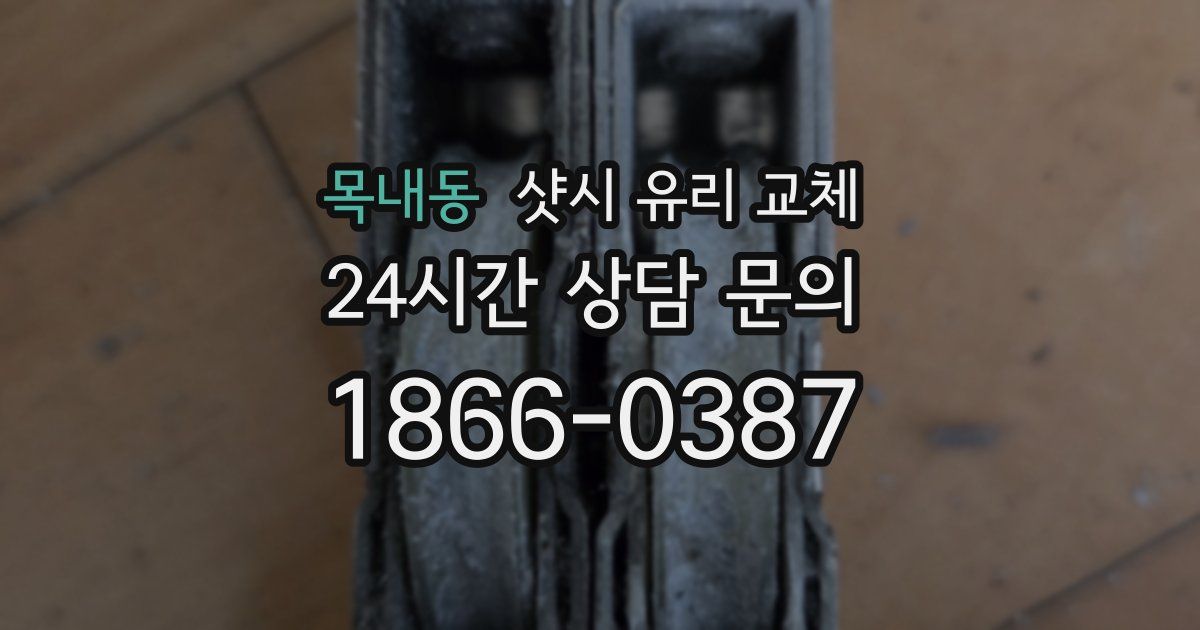 목내동 샷시 유리 교체