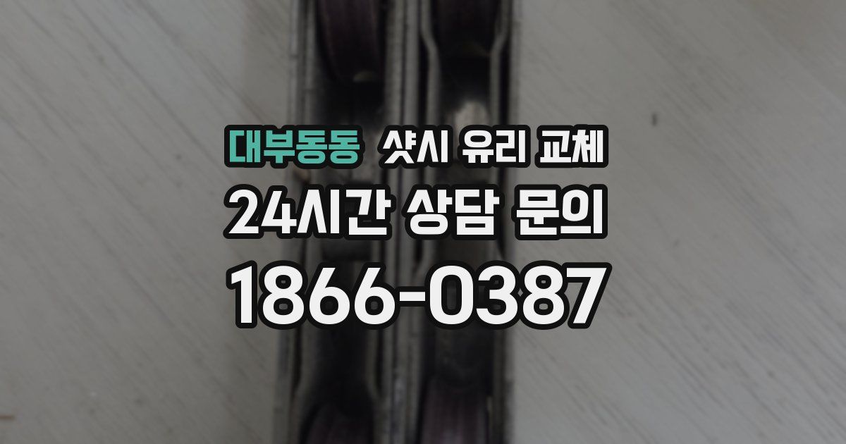 대부동동 샷시 유리 교체
