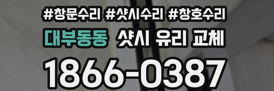 대부동동 샷시 유리 교체