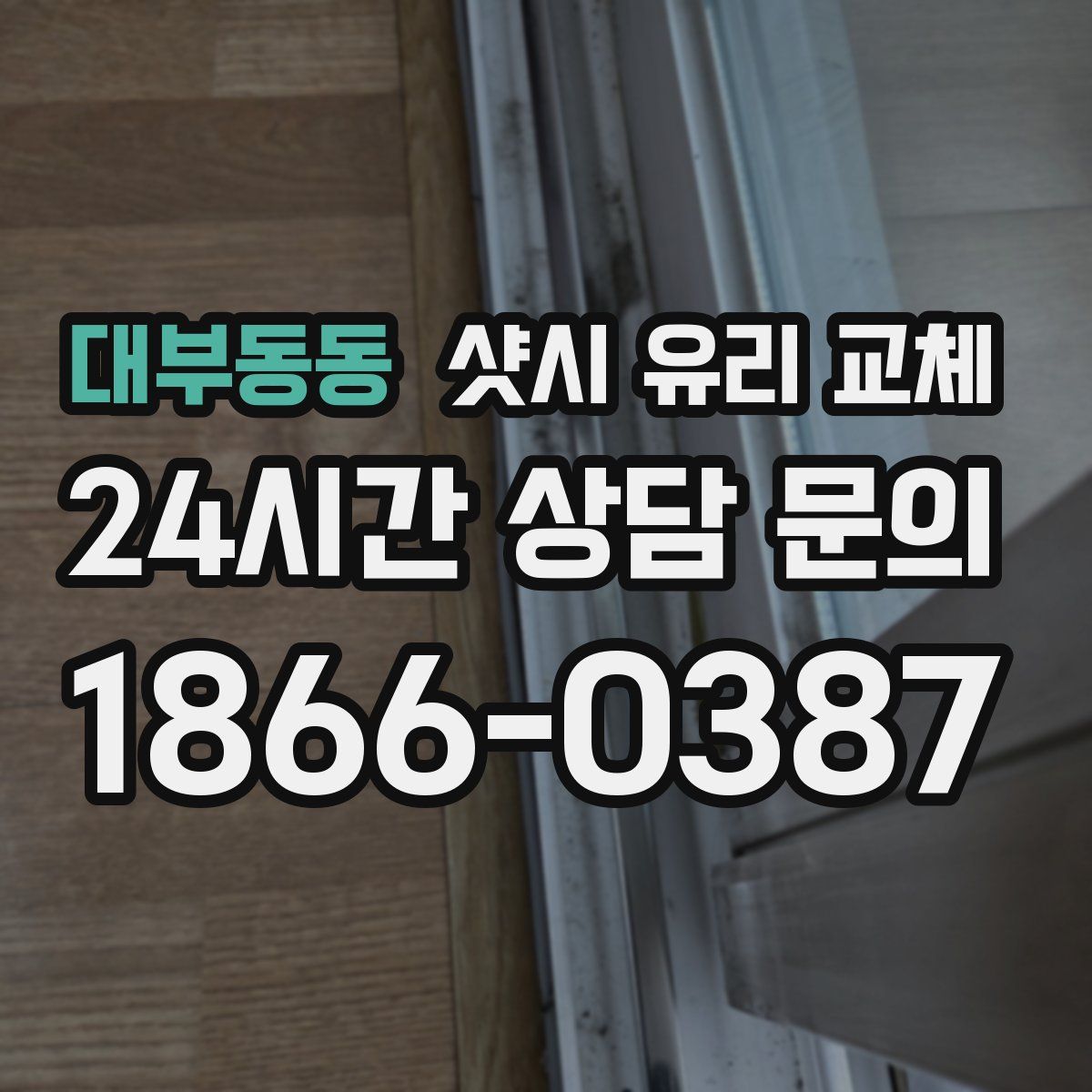 대부동동 샷시 유리 교체