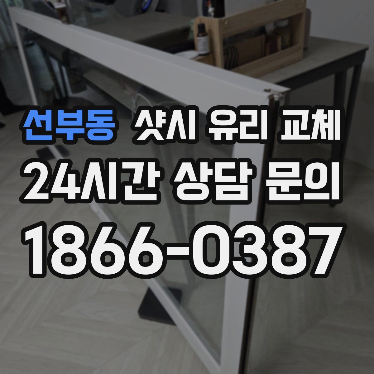 선부동 샷시 유리 교체