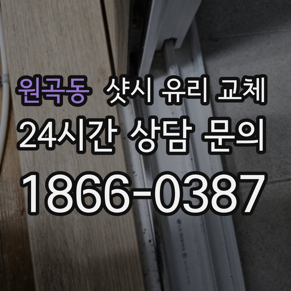 원곡동 샷시 유리 교체