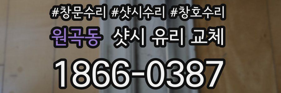 원곡동 샷시 유리 교체