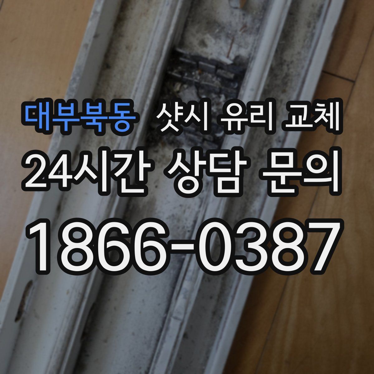 대부북동 샷시 유리 교체