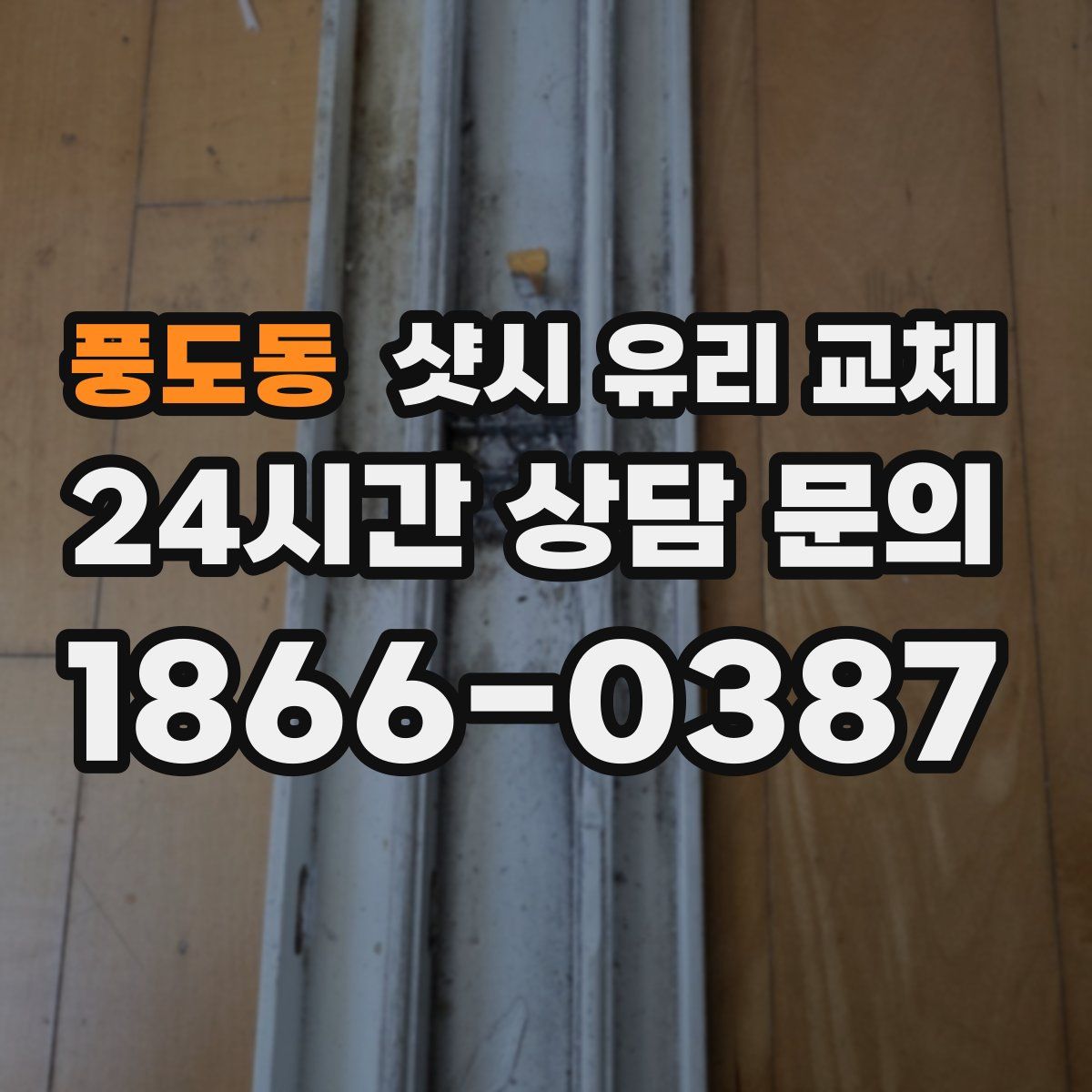 풍도동 샷시 유리 교체