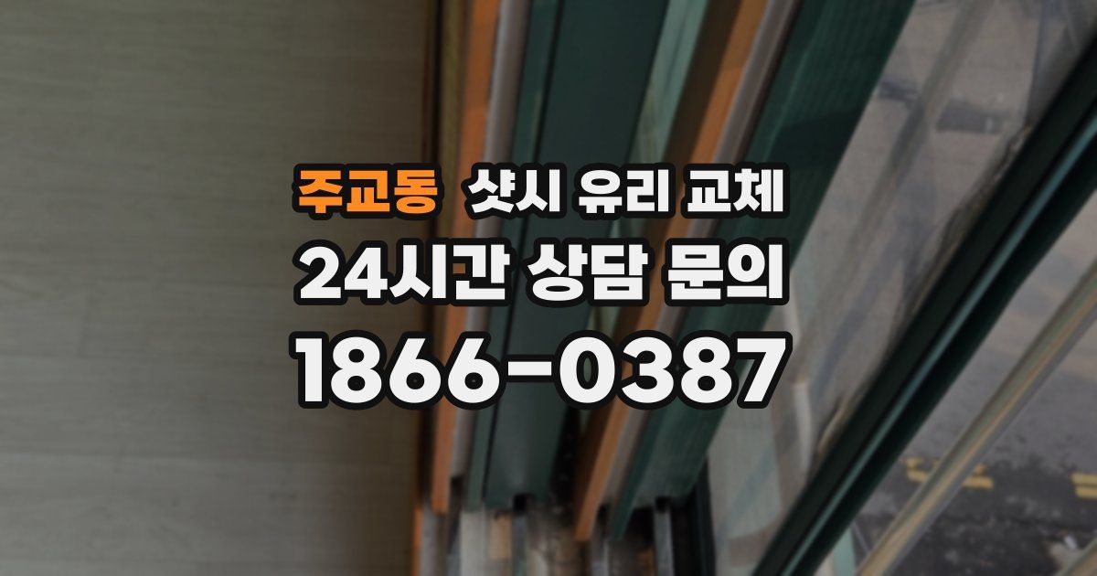 주교동 샷시 유리 교체