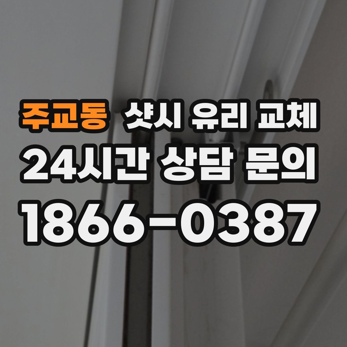 주교동 샷시 유리 교체