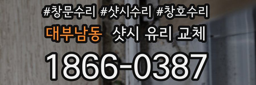 대부남동 샷시 유리 교체