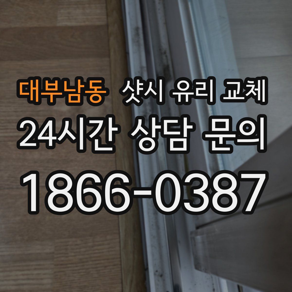 대부남동 샷시 유리 교체