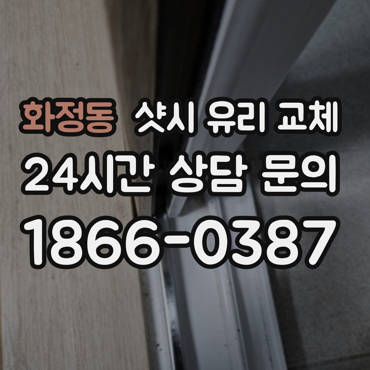 화정동 샷시 유리 교체