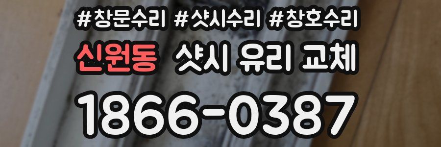 신원동 샷시 유리 교체