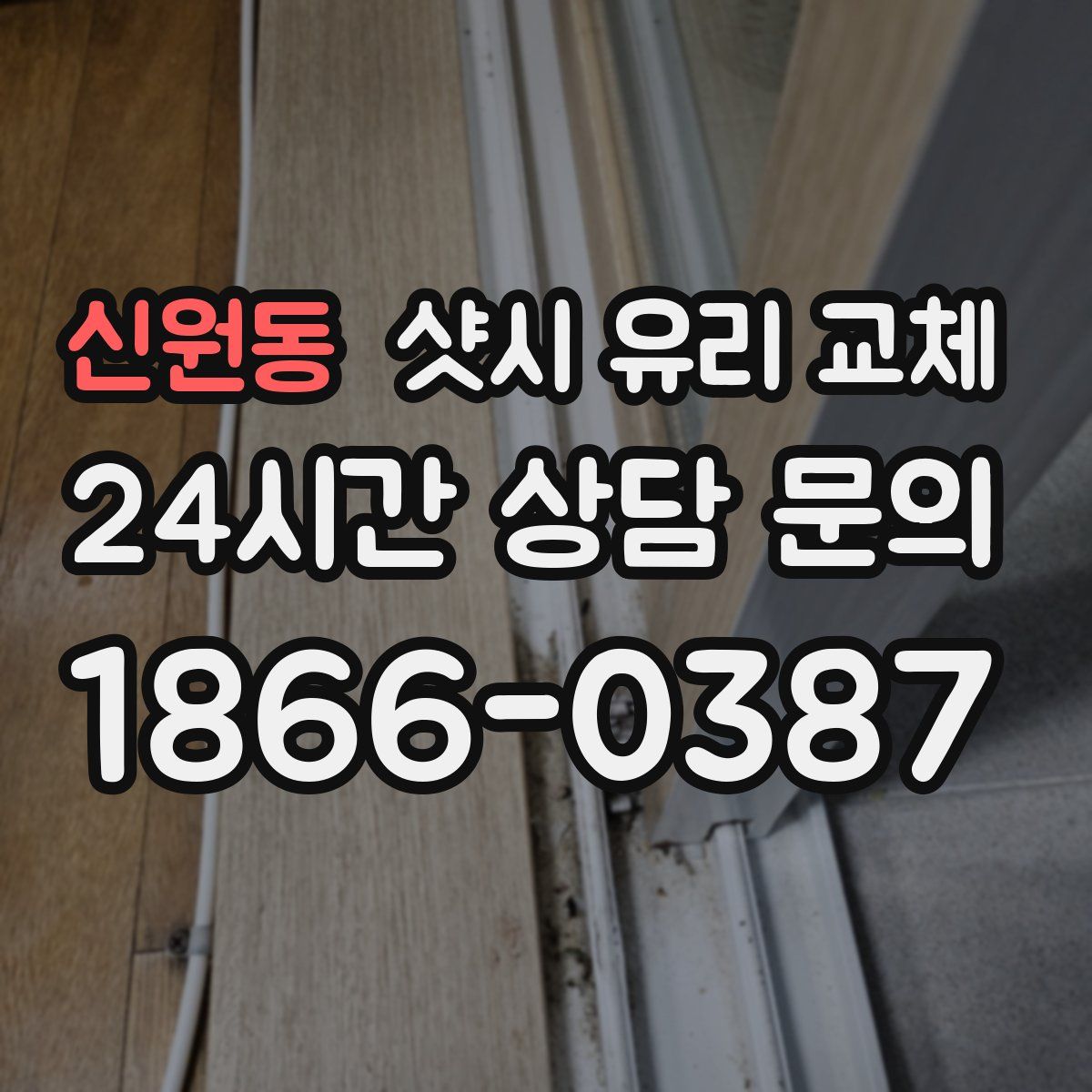 신원동 샷시 유리 교체