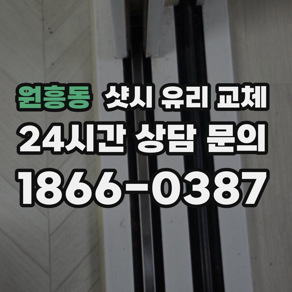 원흥동 샷시 유리 교체