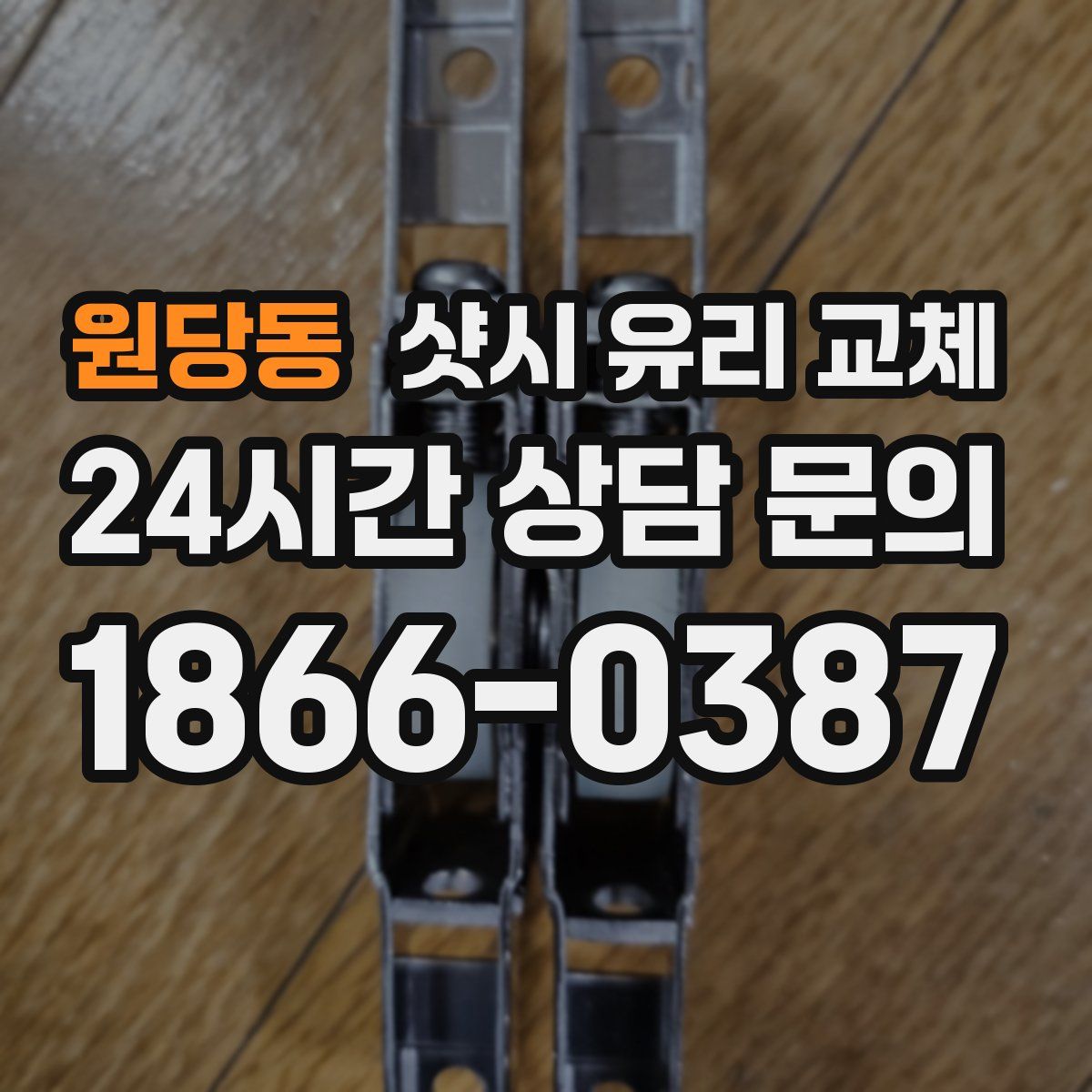 원당동 샷시 유리 교체