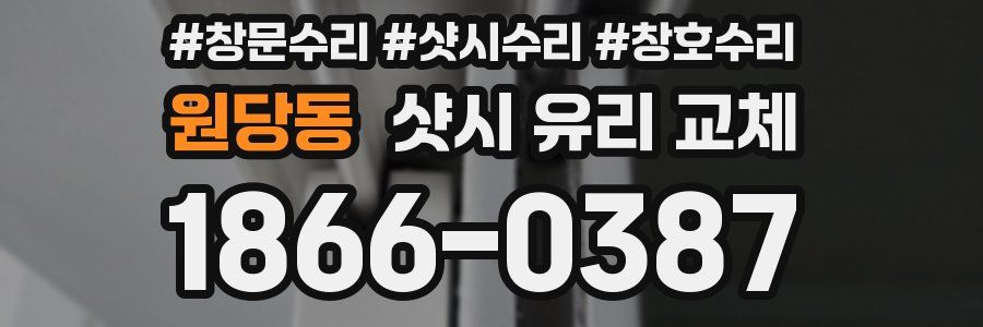 원당동 샷시 유리 교체