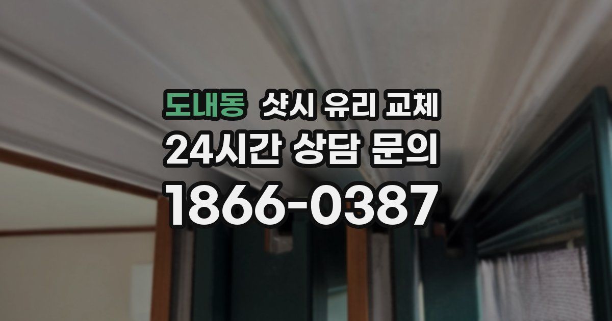 도내동 샷시 유리 교체