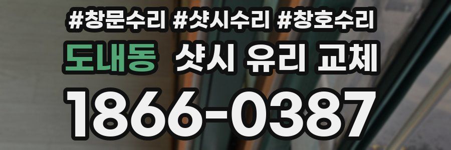 도내동 샷시 유리 교체