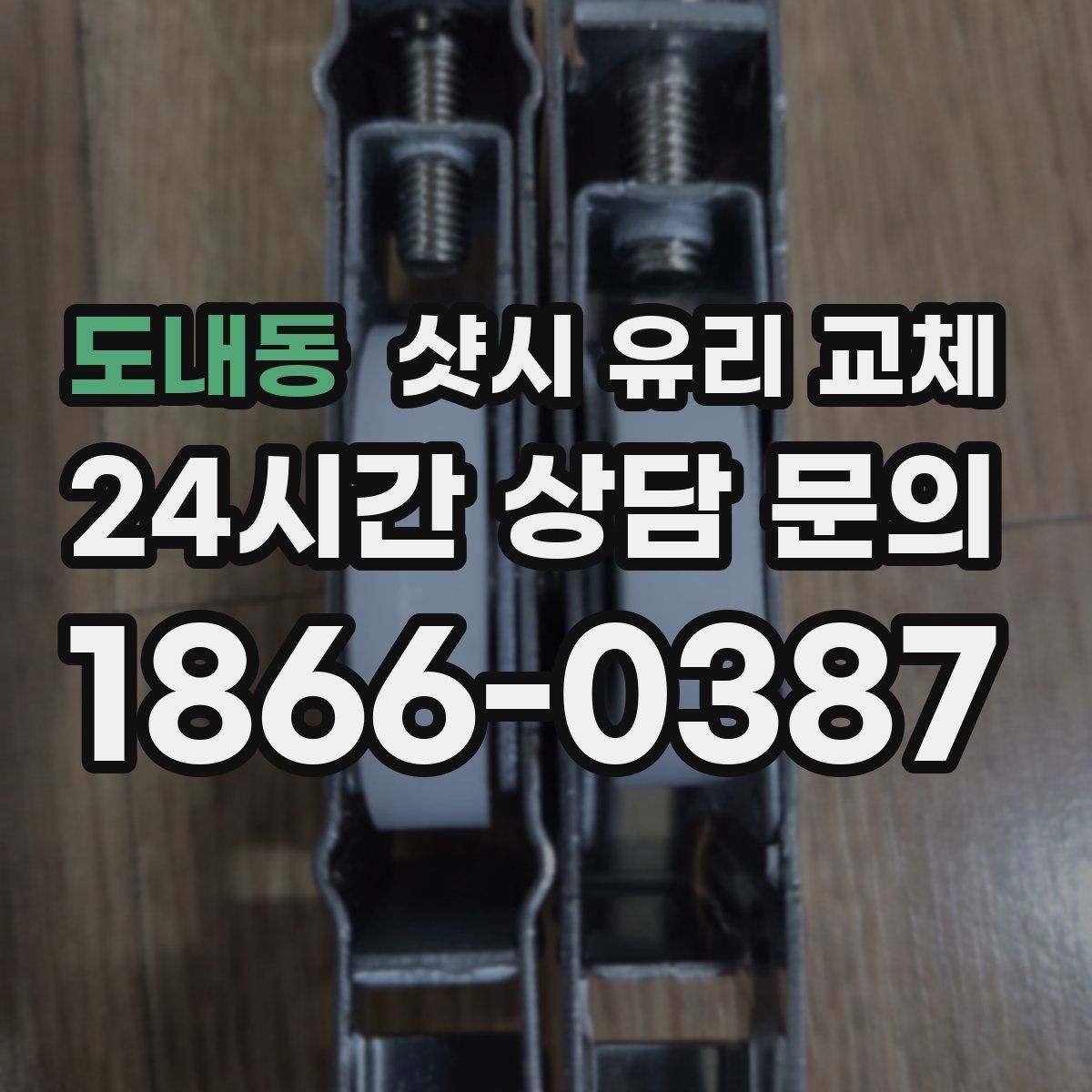 도내동 샷시 유리 교체