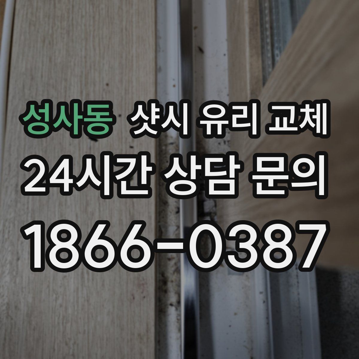 성사동 샷시 유리 교체