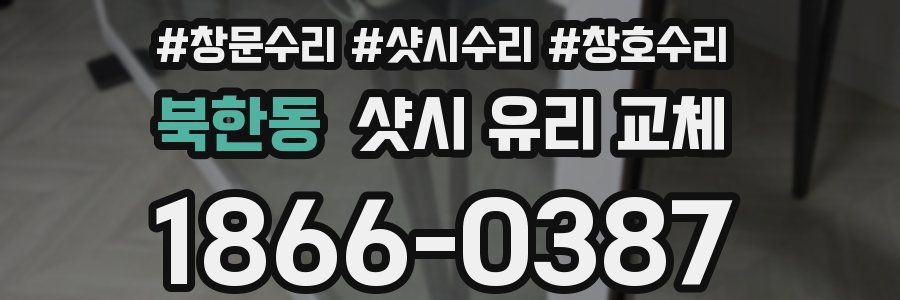 북한동 샷시 유리 교체