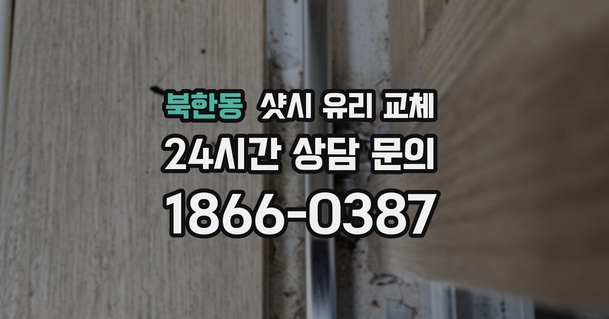 북한동 샷시 유리 교체