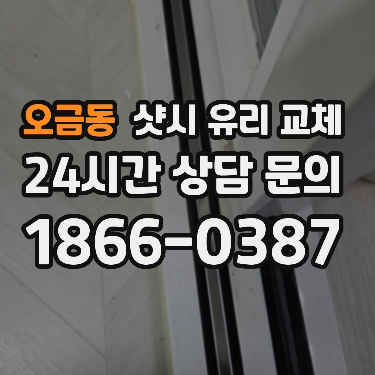 오금동 샷시 유리 교체