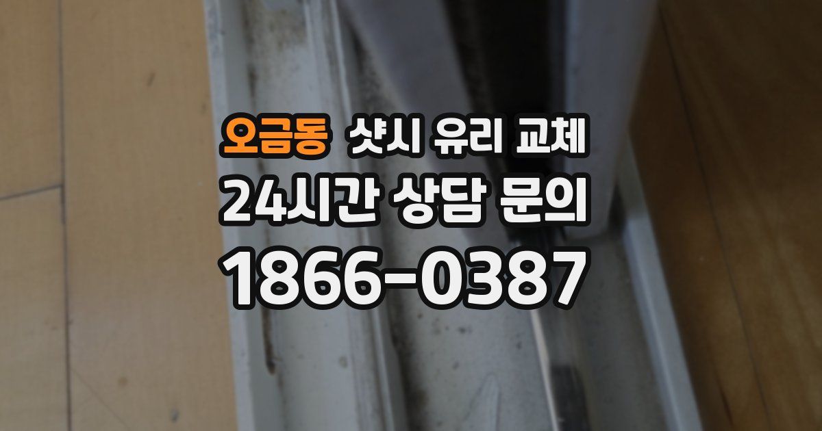 오금동 샷시 유리 교체