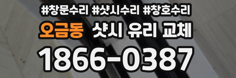 오금동 샷시 유리 교체