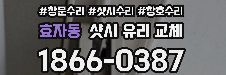 효자동 샷시 유리 교체
