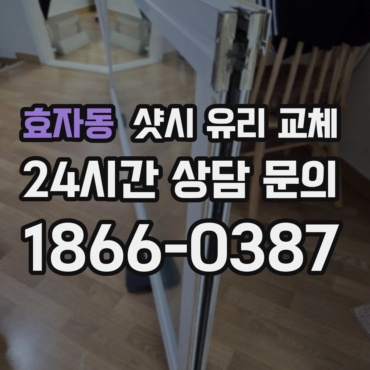 효자동 샷시 유리 교체