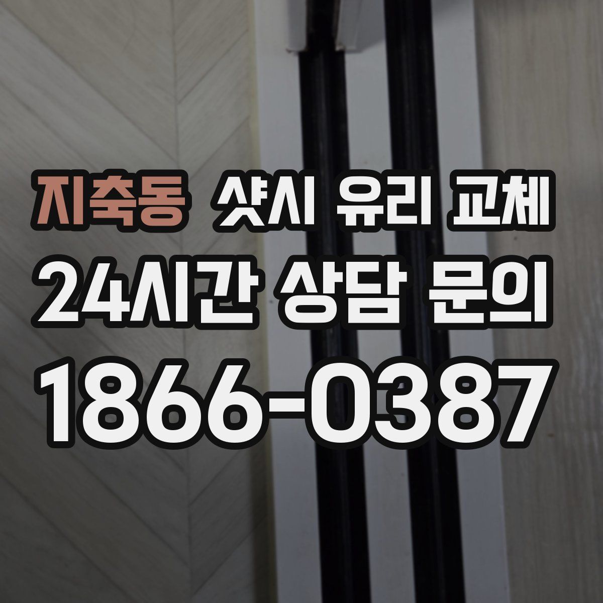 지축동 샷시 유리 교체