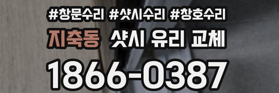 지축동 샷시 유리 교체