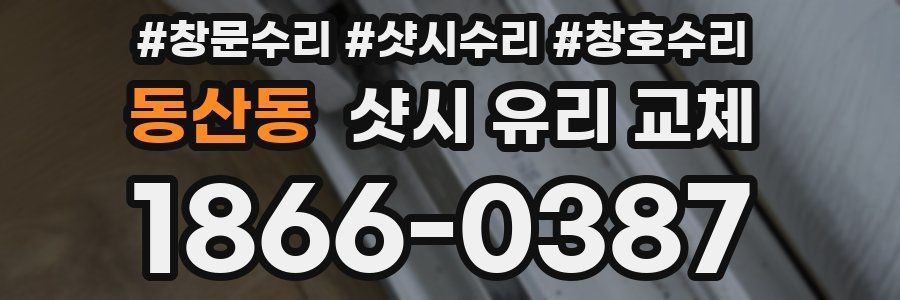 동산동 샷시 유리 교체