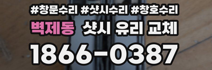 벽제동 샷시 유리 교체