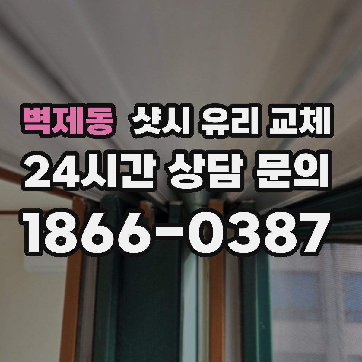 벽제동 샷시 유리 교체