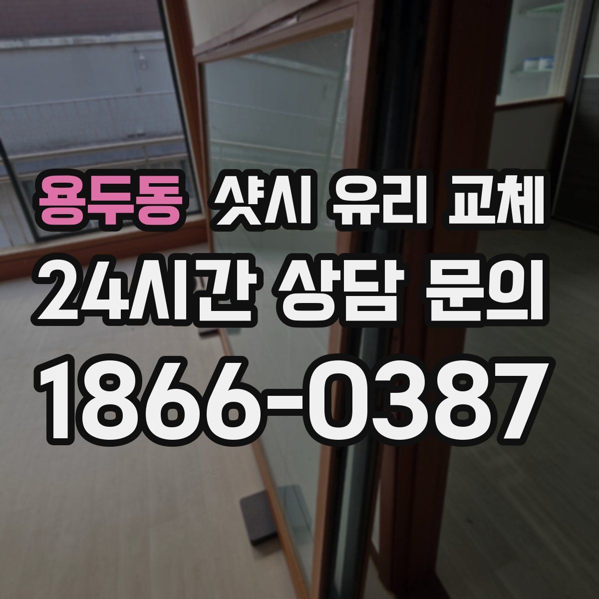 용두동 샷시 유리 교체