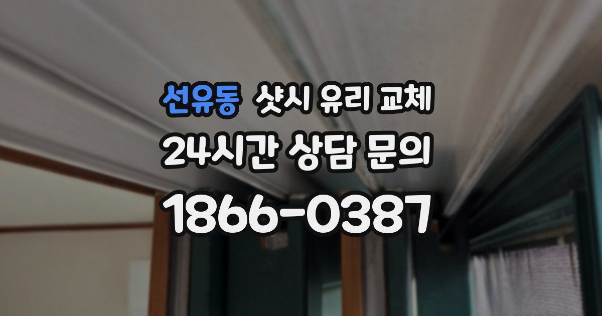 선유동 샷시 유리 교체