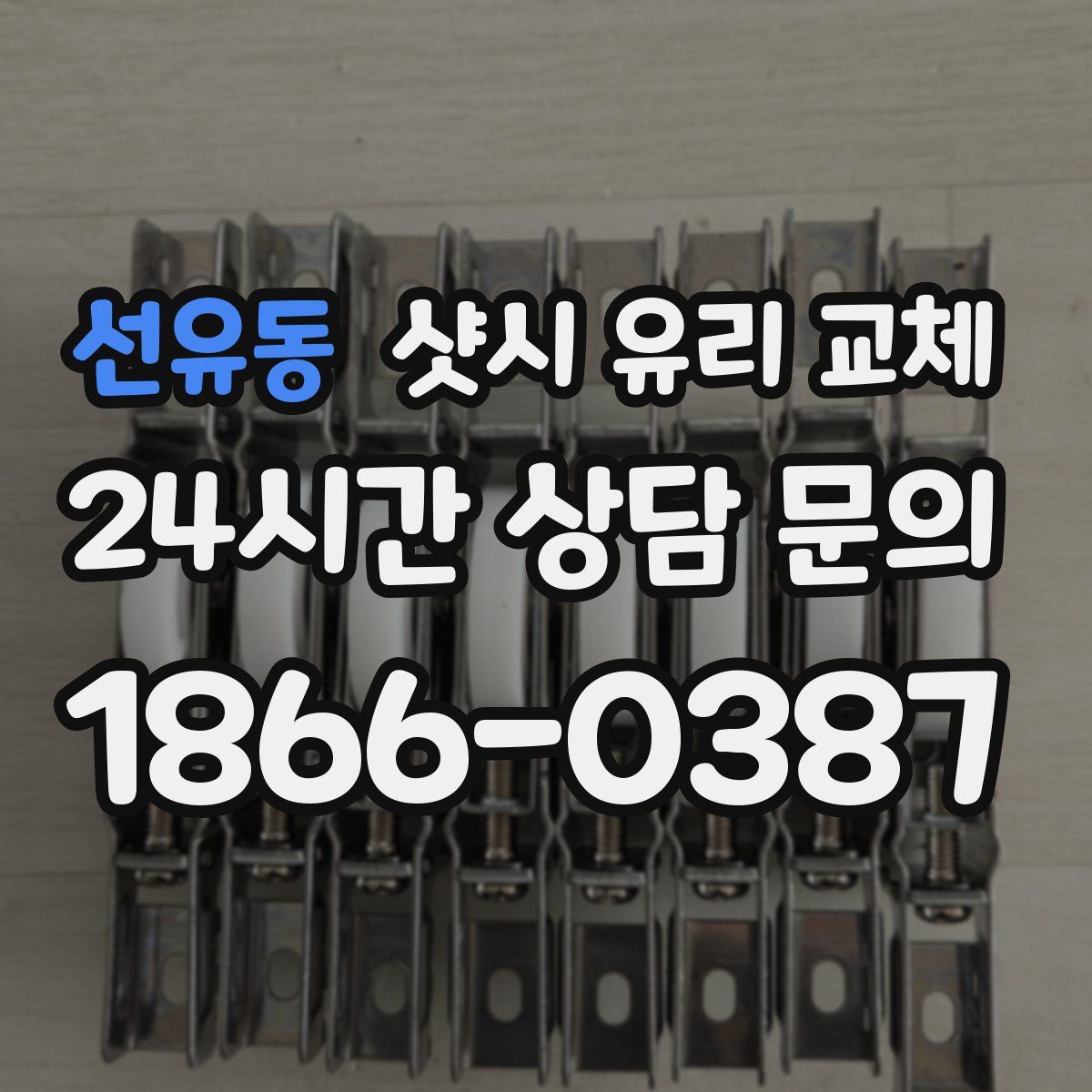 선유동 샷시 유리 교체