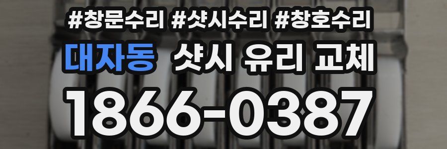 대자동 샷시 유리 교체