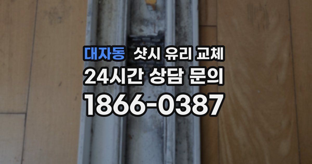 대자동 샷시 유리 교체