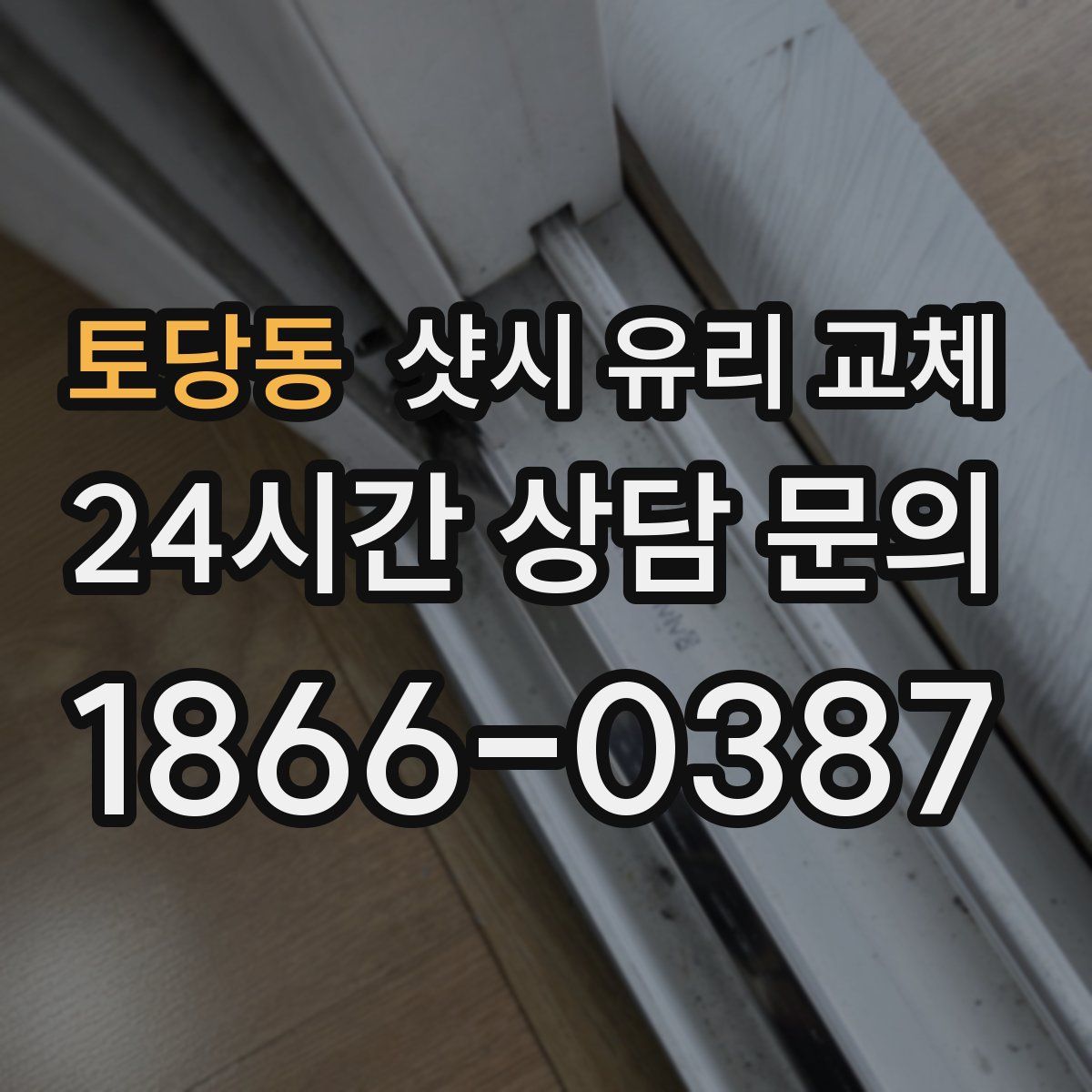 토당동 샷시 유리 교체