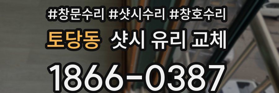토당동 샷시 유리 교체