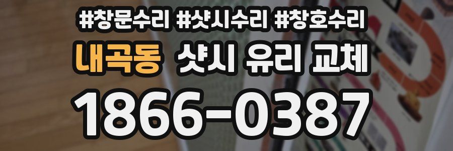 내곡동 샷시 유리 교체