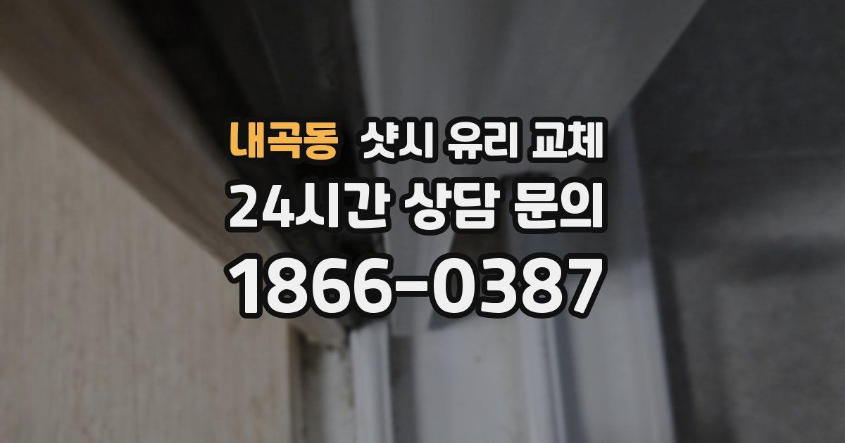 내곡동 샷시 유리 교체